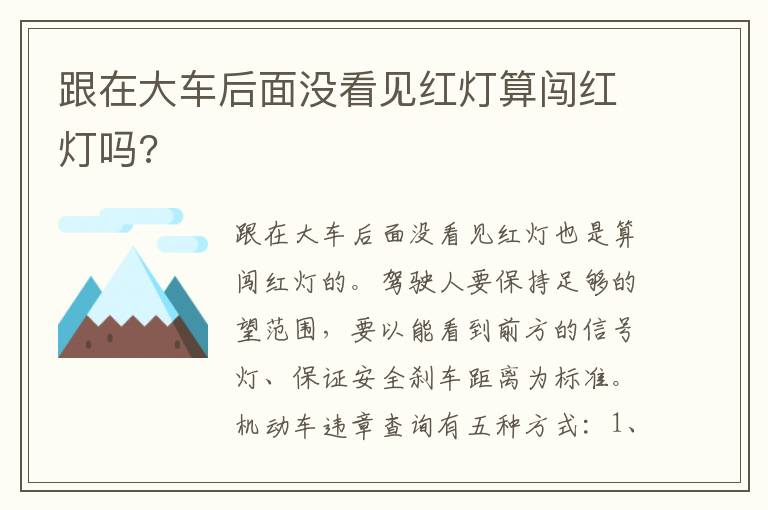 跟在大车后面没看见红灯算闯红灯吗 跟在大车后面没看见红灯算闯红灯吗