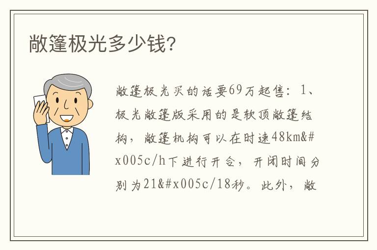 敞篷极光多少钱 敞篷极光多少钱