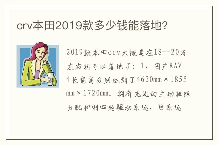 crv本田2019款多少钱能落地 crv本田2019款多少钱能落地