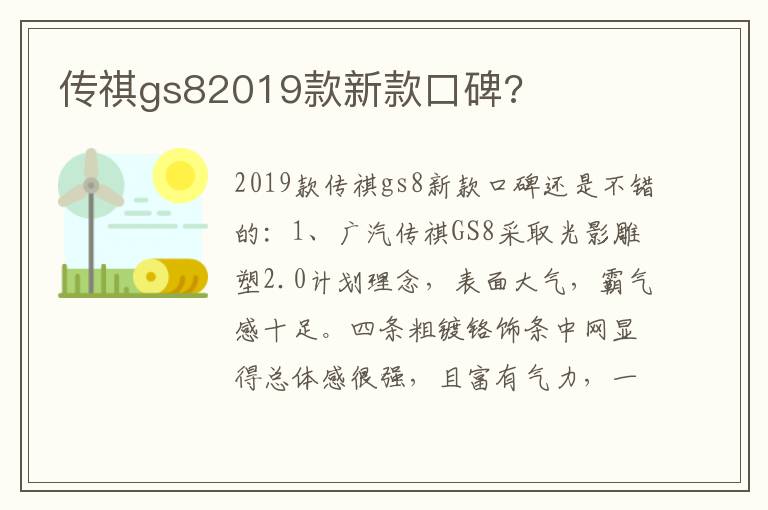 传祺gs82019款新款口碑 传祺gs82019款新款口碑