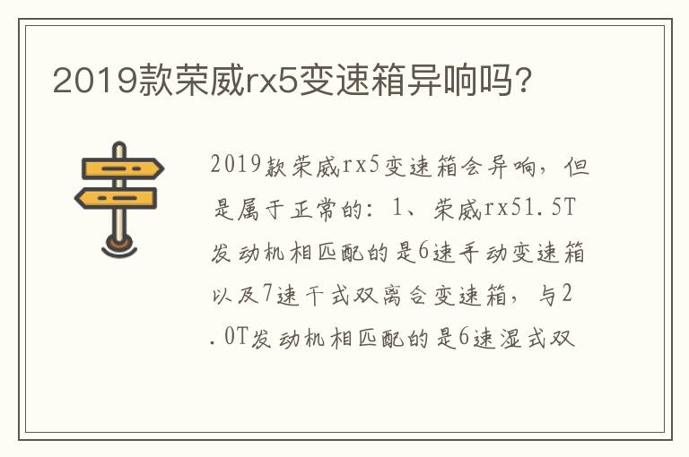 2019款荣威rx5变速箱异响吗 2019款荣威rx5变速箱异响吗