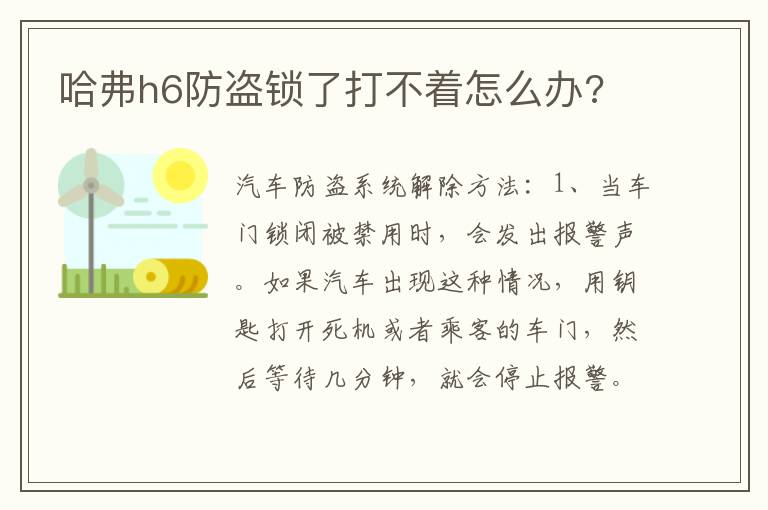 哈弗h6防盗锁了打不着怎么办 哈弗h6防盗锁了打不着怎么办