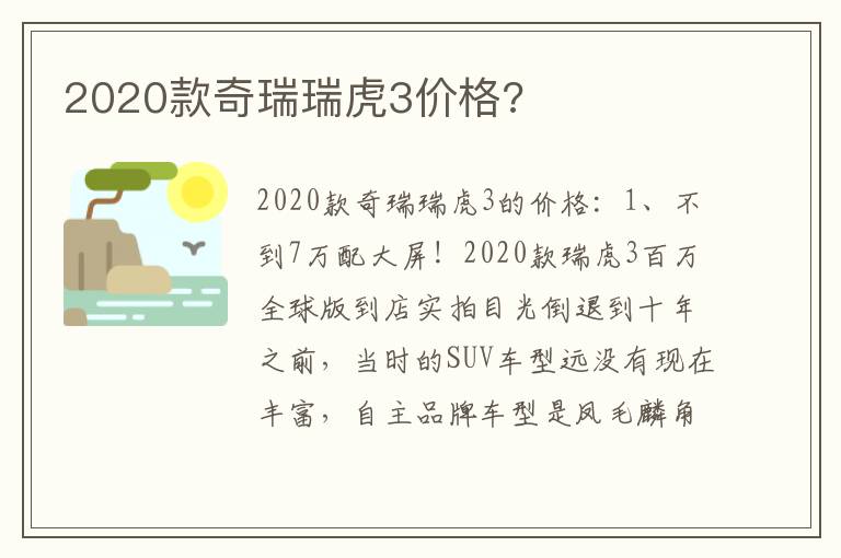 2020款奇瑞瑞虎3价格 2020款奇瑞瑞虎3价格