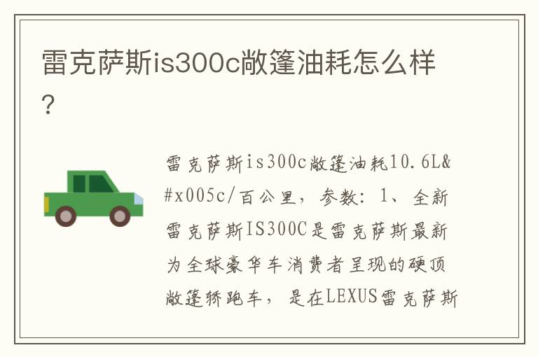 雷克萨斯is300c敞篷油耗怎么样 雷克萨斯is300c敞篷油耗怎么样