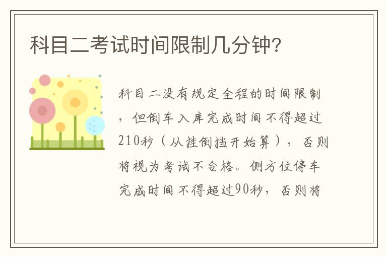 科目二考试时间限制几分钟 科目二考试时间限制几分钟