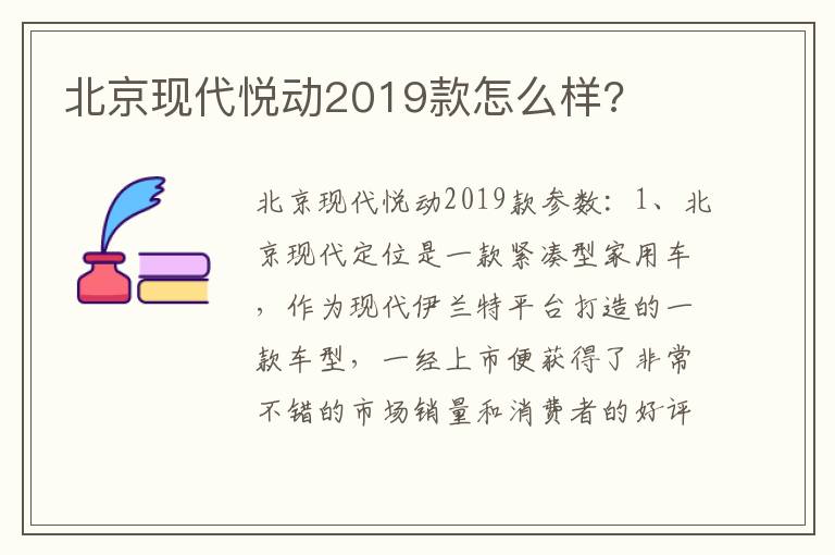 北京现代悦动2019款怎么样 北京现代悦动2019款怎么样