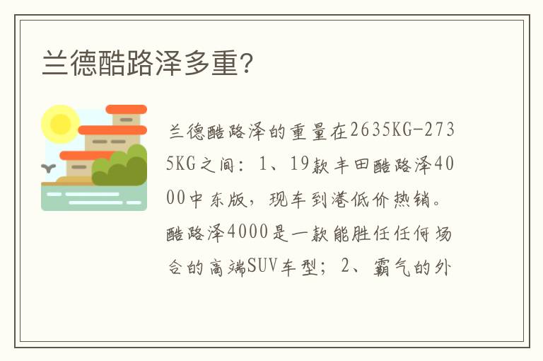 兰德酷路泽多重 兰德酷路泽多重