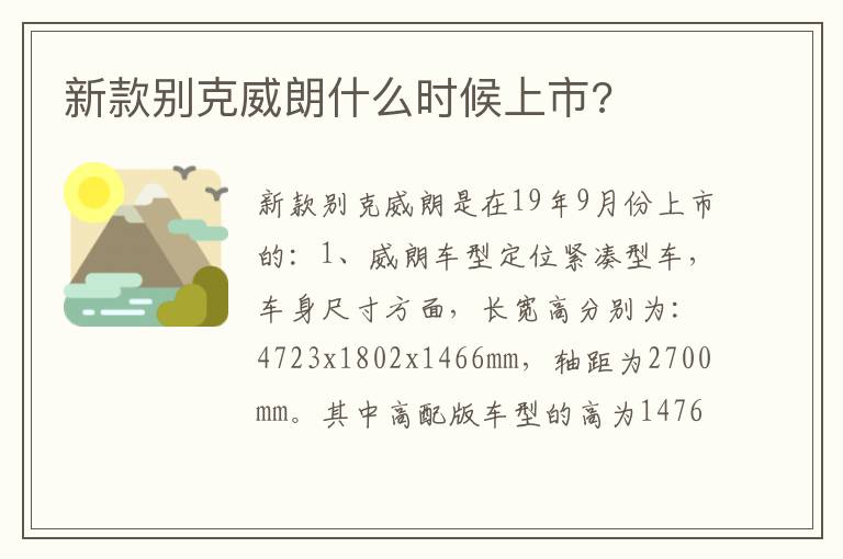 新款别克威朗什么时候上市 新款别克威朗什么时候上市