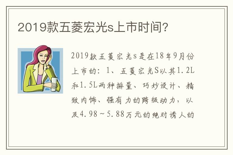 2019款五菱宏光s上市时间 2019款五菱宏光s上市时间