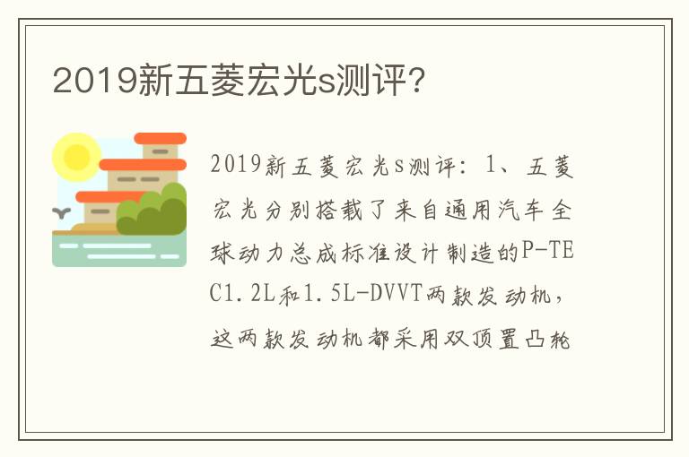 2019新五菱宏光s测评 2019新五菱宏光s测评