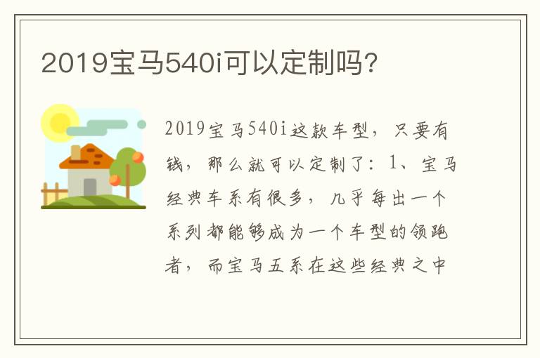 2019宝马540i可以定制吗 2019宝马540i可以定制吗