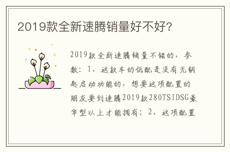 2019款全新速腾销量好不好 2019款全新速腾销量好不好