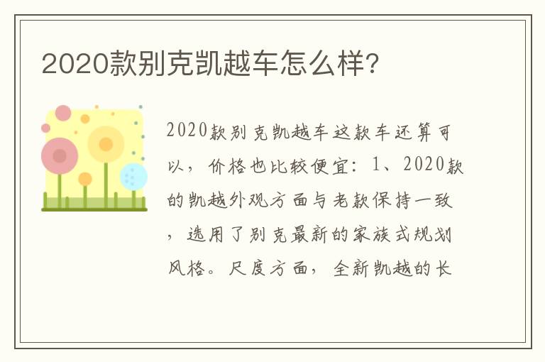 2020款别克凯越车怎么样 2020款别克凯越车怎么样