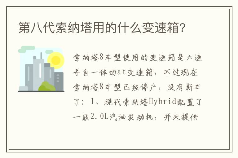 第八代索纳塔用的什么变速箱 第八代索纳塔用的什么变速箱