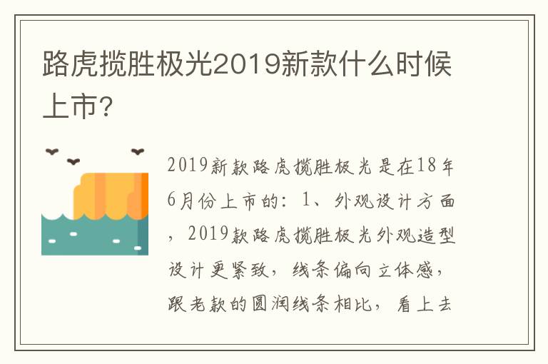 路虎揽胜极光2019新款什么时候上市 路虎揽胜极光2019新款什么时候上市