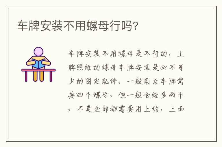 车牌安装不用螺母行吗 车牌安装不用螺母行吗