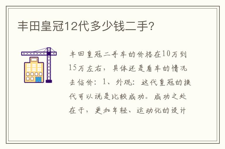 丰田皇冠12代多少钱二手 丰田皇冠12代多少钱二手