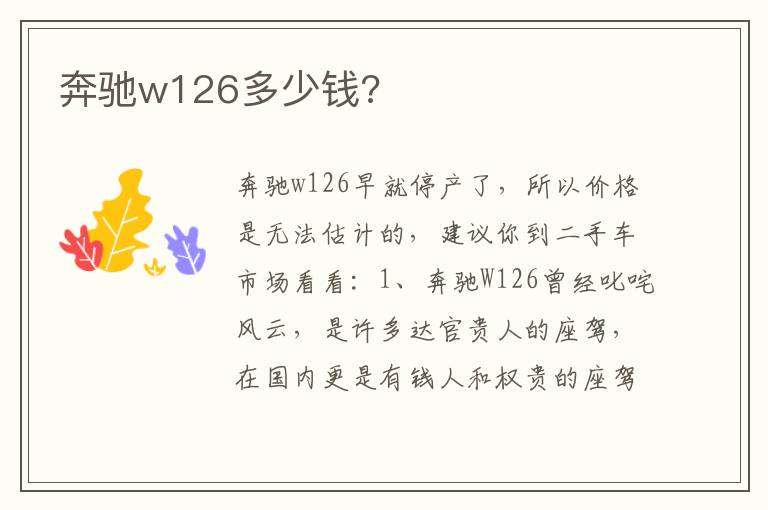 奔驰w126多少钱 奔驰w126多少钱