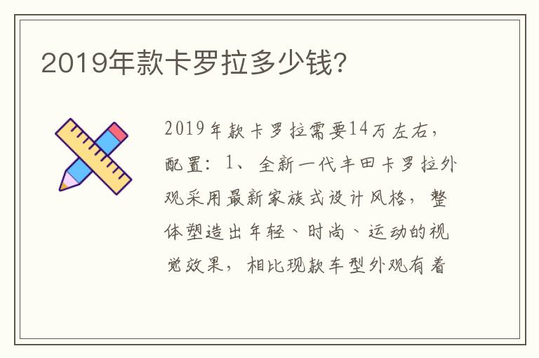 2019年款卡罗拉多少钱 2019年款卡罗拉多少钱