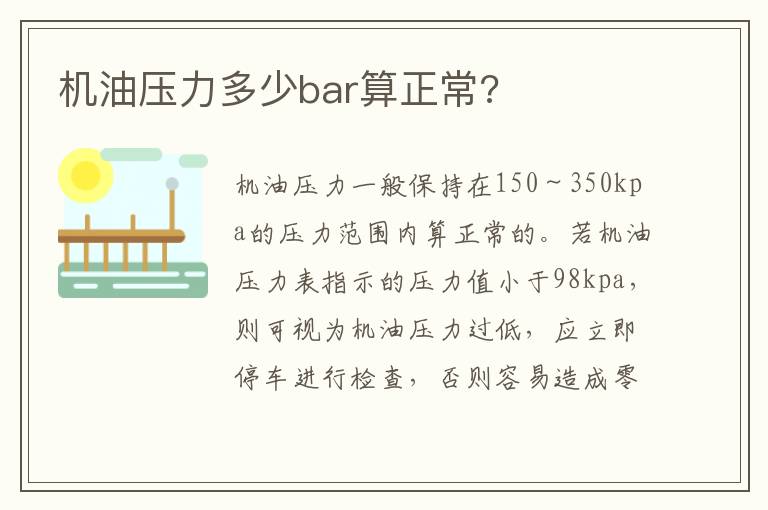 机油压力多少bar算正常 机油压力多少bar算正常