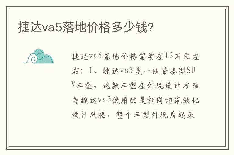 捷达va5落地价格多少钱 捷达va5落地价格多少钱