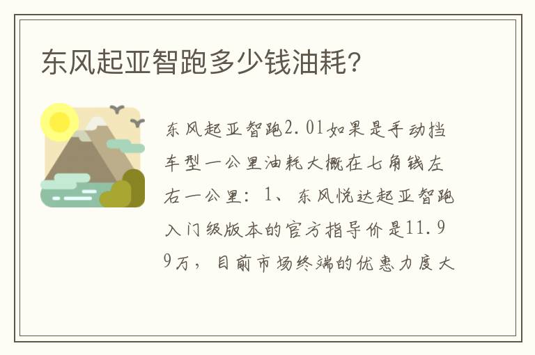 东风起亚智跑多少钱油耗 东风起亚智跑多少钱油耗