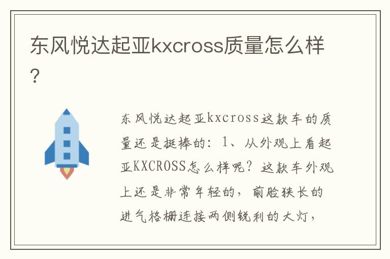 东风悦达起亚kxcross质量怎么样 东风悦达起亚kxcross质量怎么样