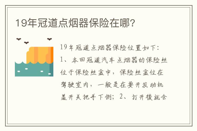 19年冠道点烟器保险在哪 19年冠道点烟器保险在哪