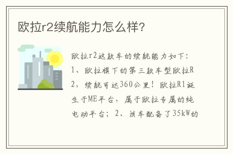 欧拉r2续航能力怎么样 欧拉r2续航能力怎么样