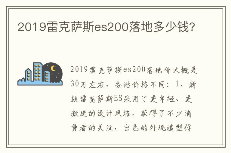 2019雷克萨斯es200落地多少钱 2019雷克萨斯es200落地多少钱