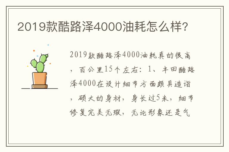 2019款酷路泽4000油耗怎么样 2019款酷路泽4000油耗怎么样