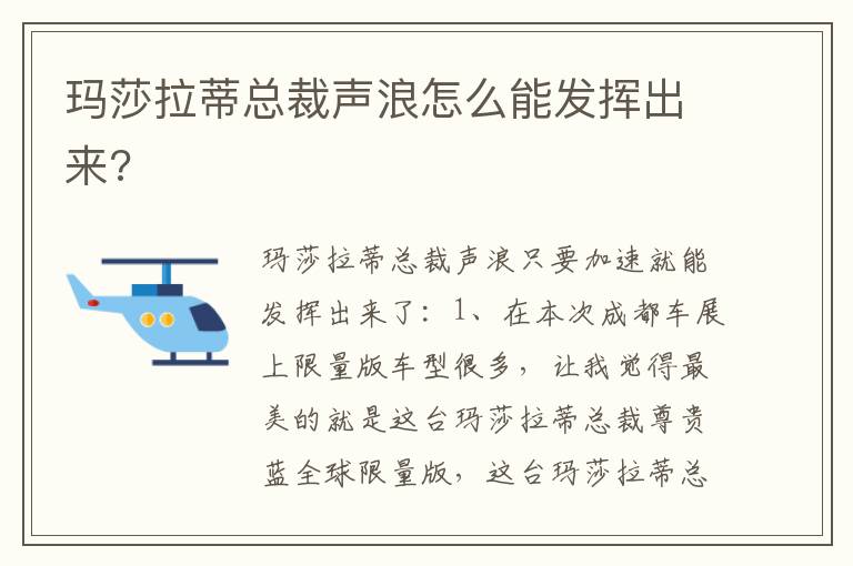 玛莎拉蒂总裁声浪怎么能发挥出来 玛莎拉蒂总裁声浪怎么能发挥出来