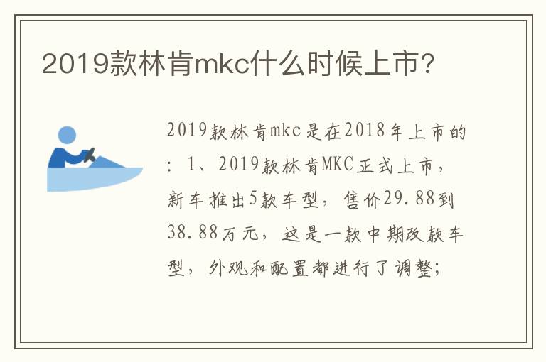 2019款林肯mkc什么时候上市 2019款林肯mkc什么时候上市