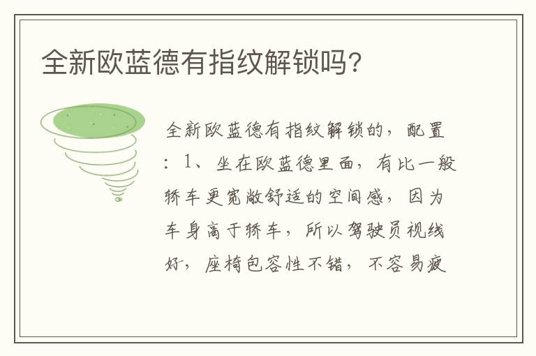 全新欧蓝德有指纹解锁吗 全新欧蓝德有指纹解锁吗