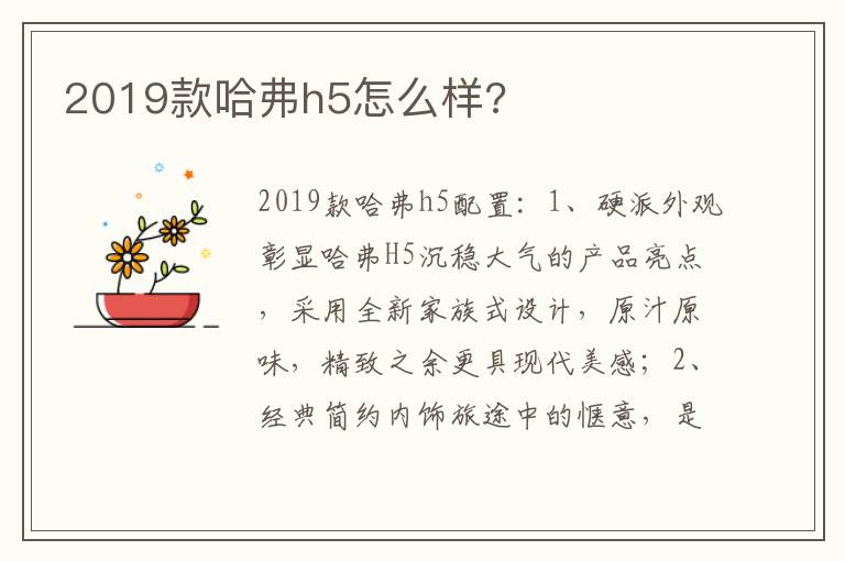 2019款哈弗h5怎么样 2019款哈弗h5怎么样