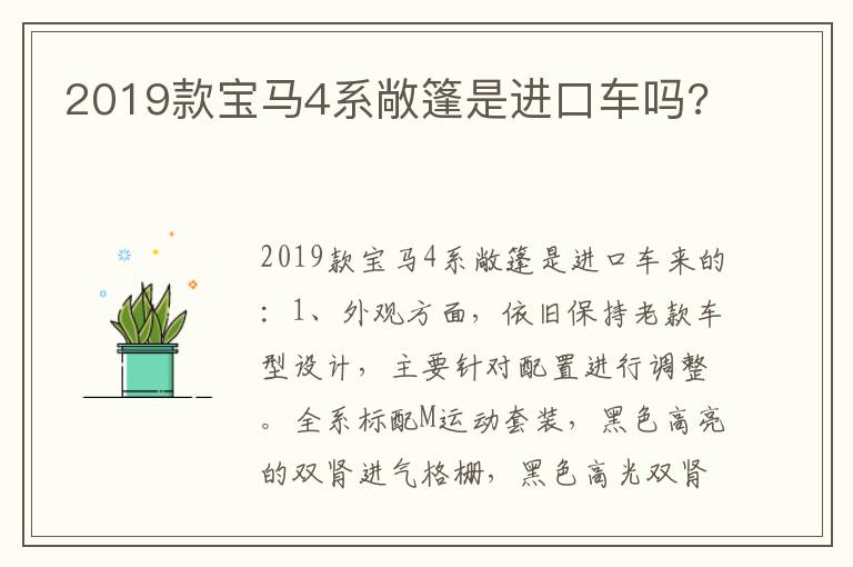 2019款宝马4系敞篷是进口车吗 2019款宝马4系敞篷是进口车吗