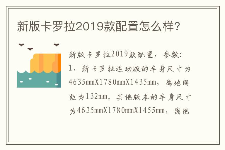 新版卡罗拉2019款配置怎么样 新版卡罗拉2019款配置怎么样