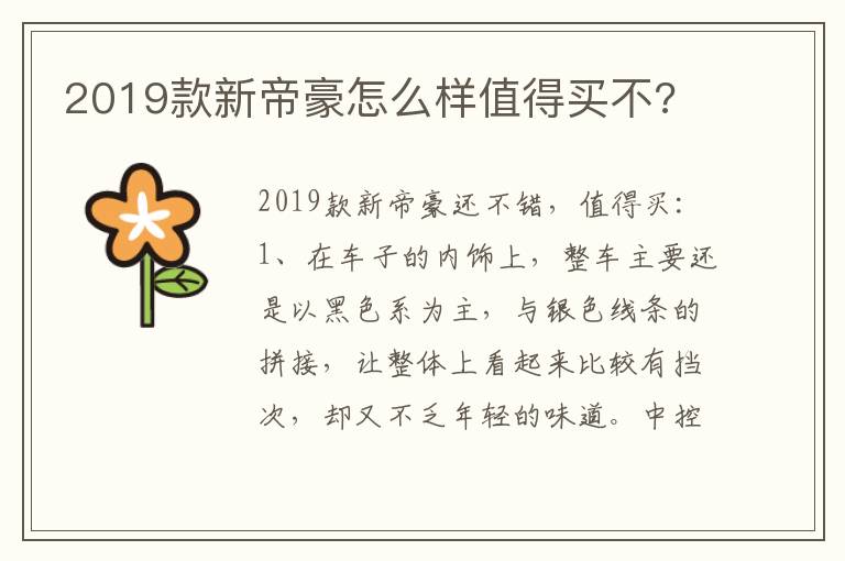 2019款新帝豪怎么样值得买不 2019款新帝豪怎么样值得买不