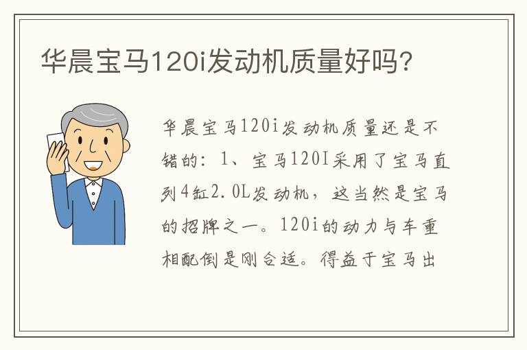 华晨宝马120i发动机质量好吗 华晨宝马120i发动机质量好吗