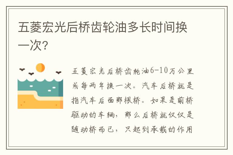 五菱宏光后桥齿轮油多长时间换一次 五菱宏光后桥齿轮油多长时间换一次