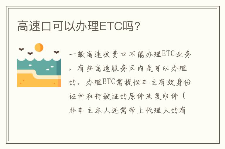 高速口可以办理ETC吗 高速口可以办理ETC吗