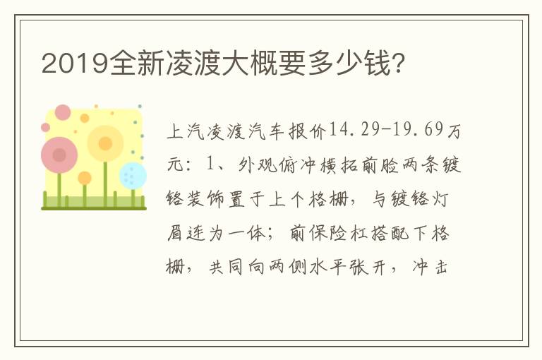 2019全新凌渡大概要多少钱 2019全新凌渡大概要多少钱