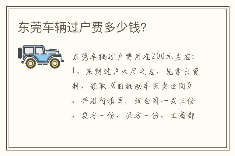 东莞车辆过户费多少钱 东莞车辆过户费多少钱