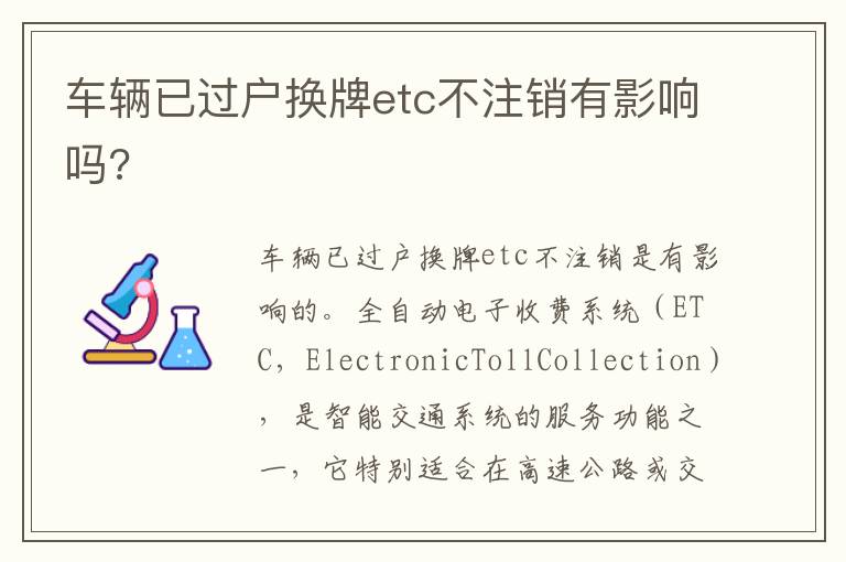 车辆已过户换牌etc不注销有影响吗 车辆已过户换牌etc不注销有影响吗