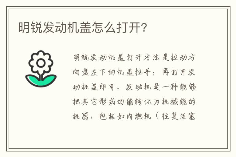 明锐发动机盖怎么打开 明锐发动机盖怎么打开