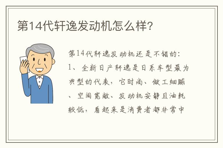 第14代轩逸发动机怎么样 第14代轩逸发动机怎么样