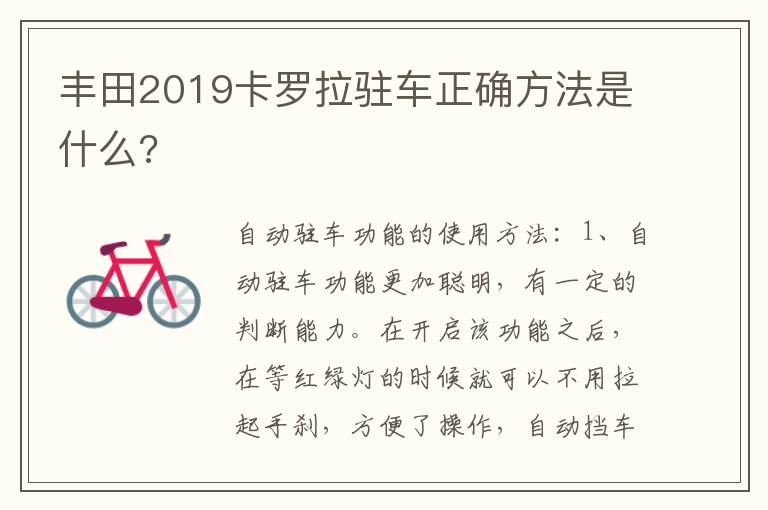 丰田2019卡罗拉驻车正确方法是什么 丰田2019卡罗拉驻车正确方法是什么