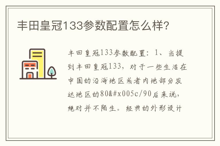 丰田皇冠133参数配置怎么样 丰田皇冠133参数配置怎么样