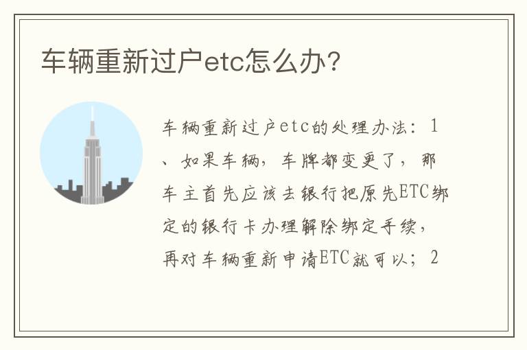 车辆重新过户etc怎么办 车辆重新过户etc怎么办