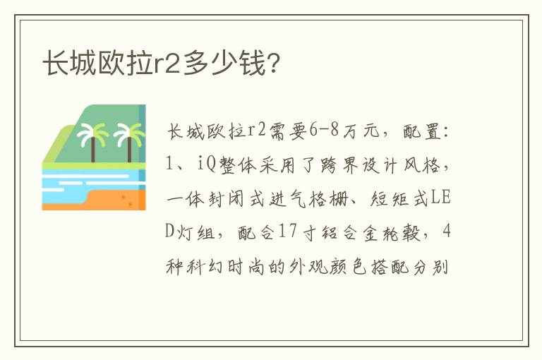 长城欧拉r2多少钱 长城欧拉r2多少钱